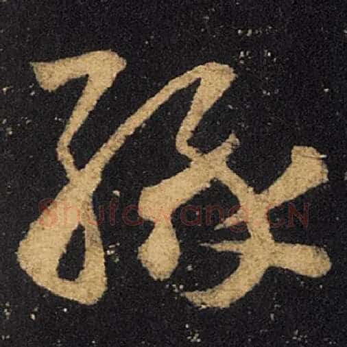 王羲之毛笔草书缘字的写法,摘自王羲之书法作品十七帖