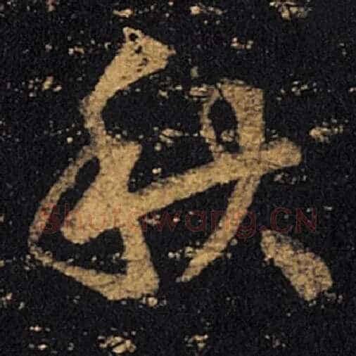 王羲之毛笔草书秋字的写法,摘自王羲之书法作品十七帖