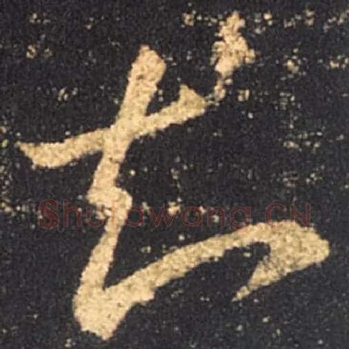 王羲之毛笔草书知字的写法,摘自王羲之书法作品十七帖