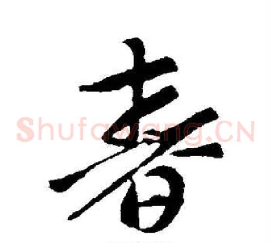 春字索靖毛笔草书书法写法,摘自索靖毛笔草书书法作品