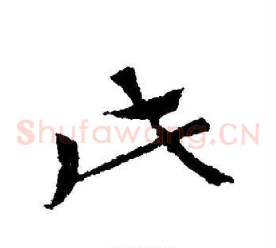 此字索靖毛笔草书书法写法,摘自索靖毛笔草书书法作品