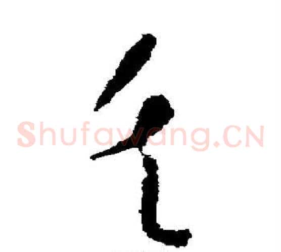 失字怀素毛笔草书书法写法,摘自怀素毛笔草书书法作品