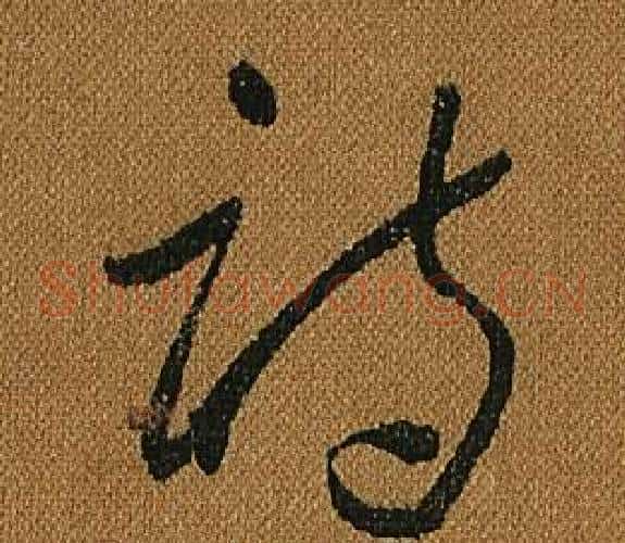 詩字怀素毛笔草书书法写法,摘自小草千字文