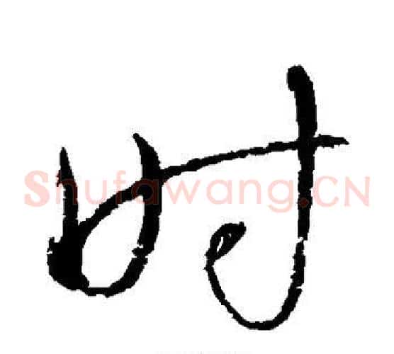 时字怀素毛笔草书书法写法,摘自怀素毛笔草书书法作品