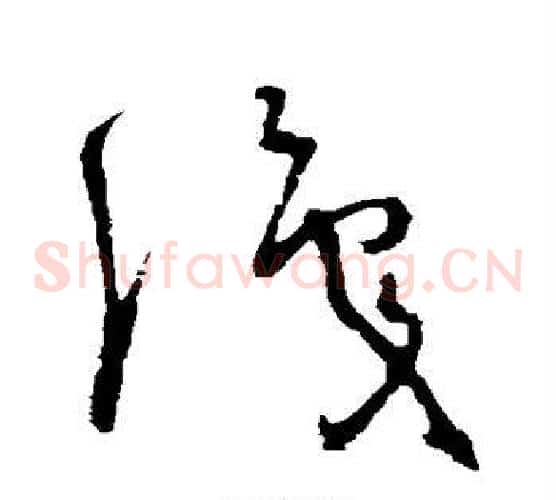 识字怀素毛笔草书书法写法,摘自怀素毛笔草书书法作品