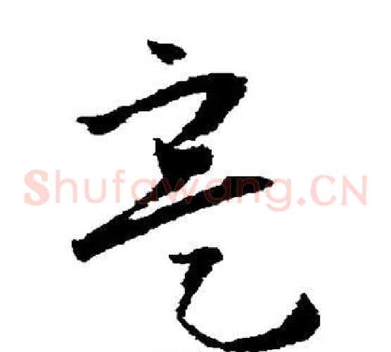 实字怀素毛笔草书书法写法,摘自怀素毛笔草书书法作品
