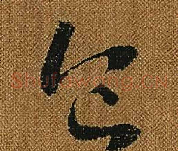 食字怀素毛笔草书书法写法,摘自小草千字文