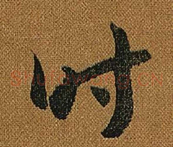 時字怀素毛笔草书书法写法,摘自小草千字文