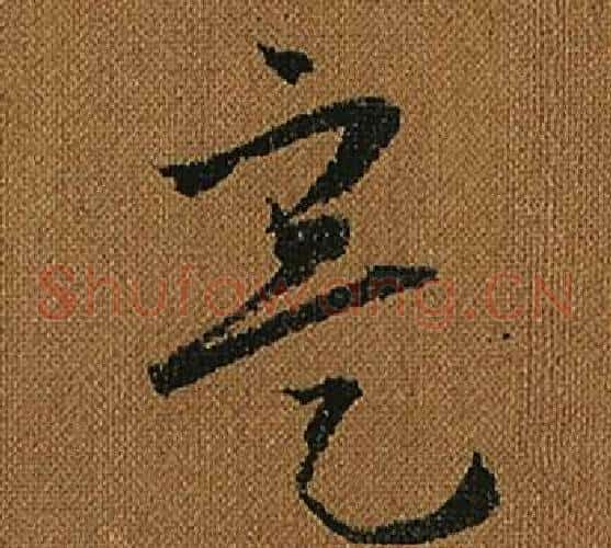 寔字怀素毛笔草书书法写法,摘自小草千字文