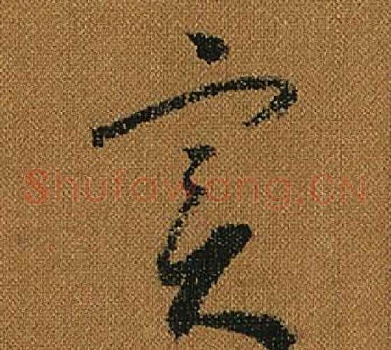 實字怀素毛笔草书书法写法,摘自小草千字文