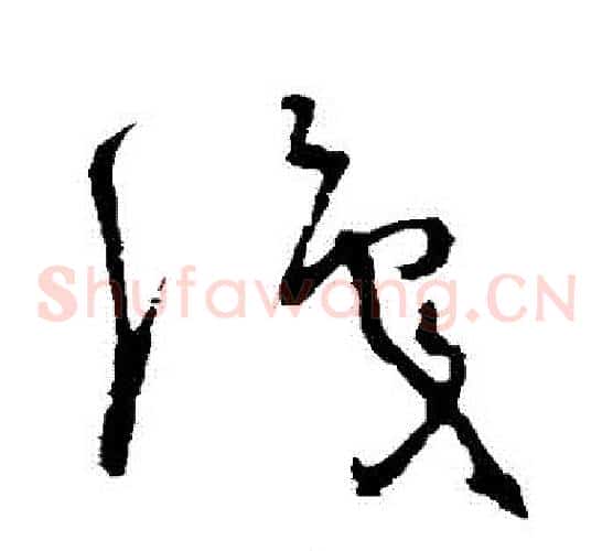 識字怀素毛笔草书书法写法,摘自怀素毛笔草书书法作品