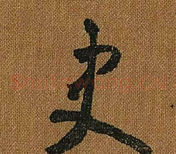 史字怀素毛笔草书书法写法,摘自小草千字文