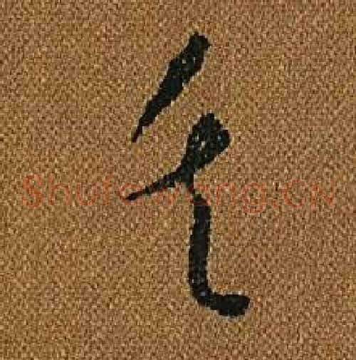 矢字怀素毛笔草书书法写法,摘自小草千字文