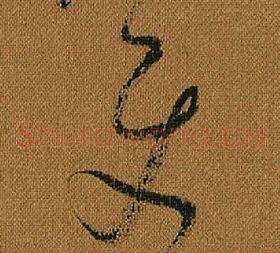 使字怀素毛笔草书书法写法,摘自小草千字文