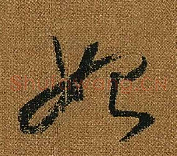 始字怀素毛笔草书书法写法,摘自小草千字文