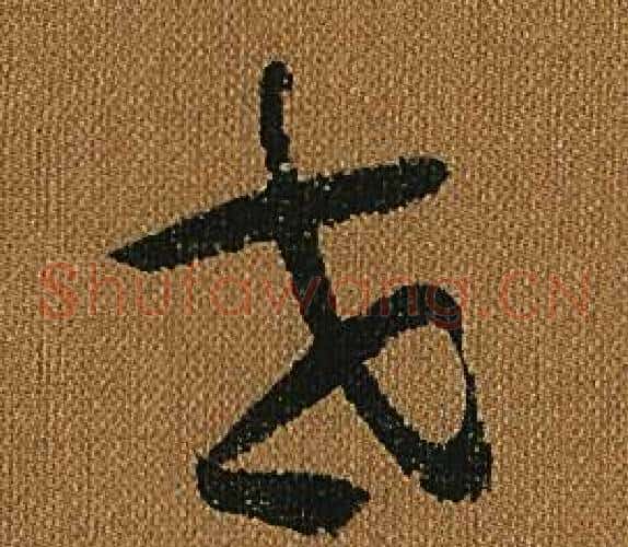 世字怀素毛笔草书书法写法,摘自小草千字文
