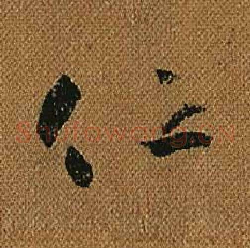 仕字怀素毛笔草书书法写法,摘自小草千字文