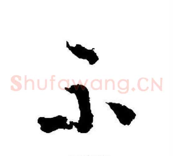 示字怀素毛笔草书书法写法,摘自怀素毛笔草书书法作品