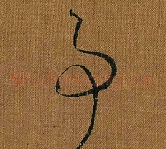 事字怀素毛笔草书书法写法,摘自小草千字文