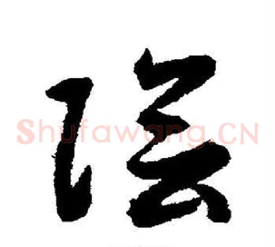 阴字揭傒斯毛笔草书书法写法,摘自揭傒斯毛笔草书书法作品