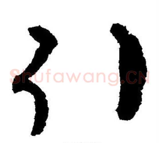 引字揭傒斯毛笔草书书法写法,摘自揭傒斯毛笔草书书法作品