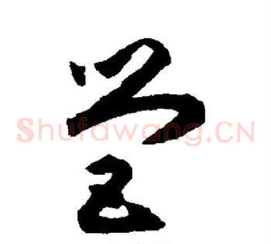营字揭傒斯毛笔草书书法写法,摘自揭傒斯毛笔草书书法作品
