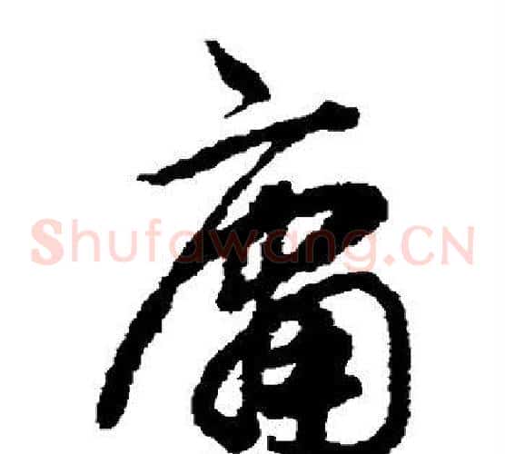 庸字揭傒斯毛笔草书书法写法,摘自揭傒斯毛笔草书书法作品