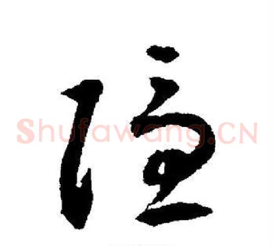 隐字揭傒斯毛笔草书书法写法,摘自揭傒斯毛笔草书书法作品