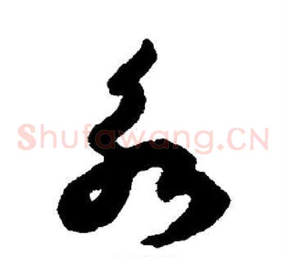 永字揭傒斯毛笔草书书法写法,摘自揭傒斯毛笔草书书法作品