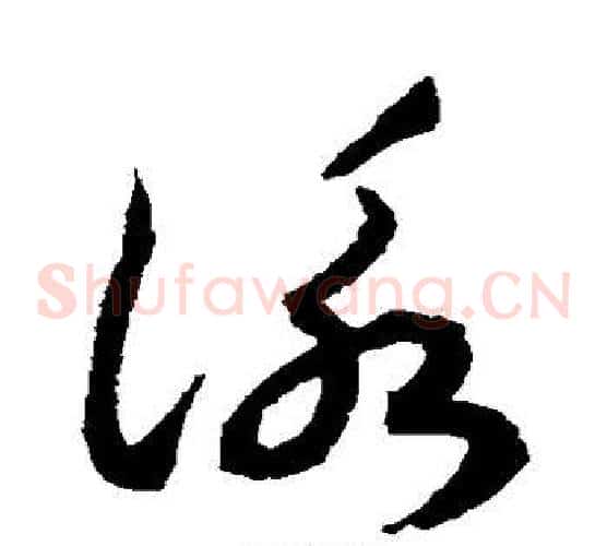 咏字揭傒斯毛笔草书书法写法,摘自揭傒斯毛笔草书书法作品