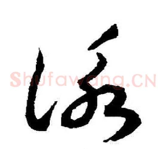 詠字揭傒斯毛笔草书书法写法,摘自揭傒斯毛笔草书书法作品