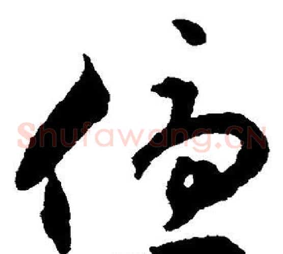 优字揭傒斯毛笔草书书法写法,摘自揭傒斯毛笔草书书法作品