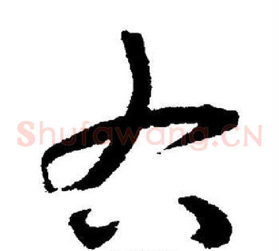 右字揭傒斯毛笔草书书法写法,摘自揭傒斯毛笔草书书法作品