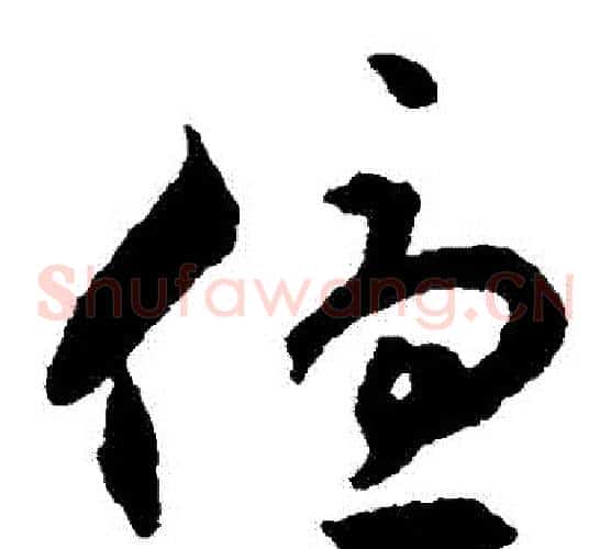 優字揭傒斯毛笔草书书法写法,摘自揭傒斯毛笔草书书法作品