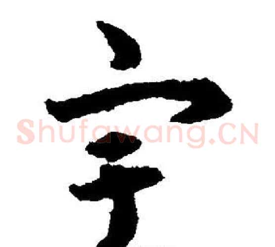 宇字揭傒斯毛笔草书书法写法,摘自揭傒斯毛笔草书书法作品