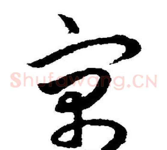 寓字揭傒斯毛笔草书书法写法,摘自揭傒斯毛笔草书书法作品