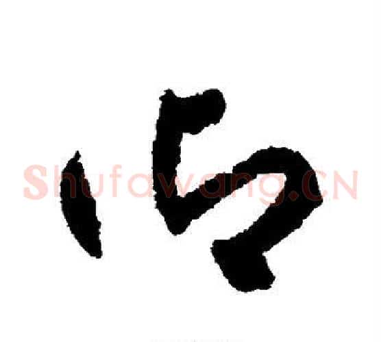 御字揭傒斯毛笔草书书法写法,摘自揭傒斯毛笔草书书法作品