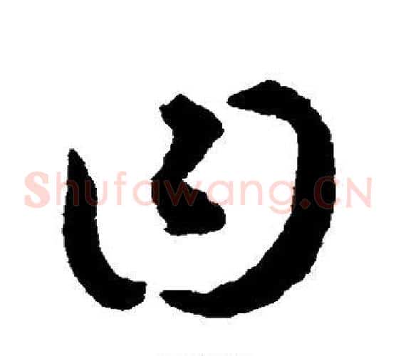 曰字揭傒斯毛笔草书书法写法,摘自揭傒斯毛笔草书书法作品