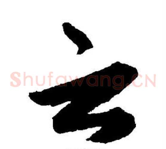 云字揭傒斯毛笔草书书法写法,摘自揭傒斯毛笔草书书法作品