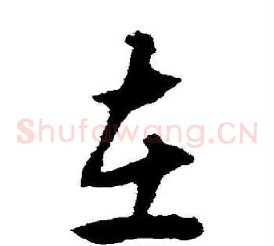 在字揭傒斯毛笔草书书法写法,摘自揭傒斯毛笔草书书法作品