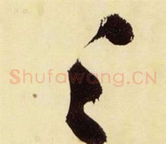 足字张瑞图毛笔草书书法写法,摘自千字文