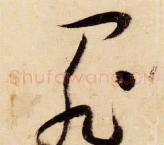 罪字张瑞图毛笔草书书法写法,摘自千字文