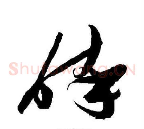 醉字张瑞图毛笔草书书法写法,摘自张瑞图毛笔草书书法作品