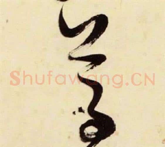 尊字张瑞图毛笔草书书法写法,摘自千字文
