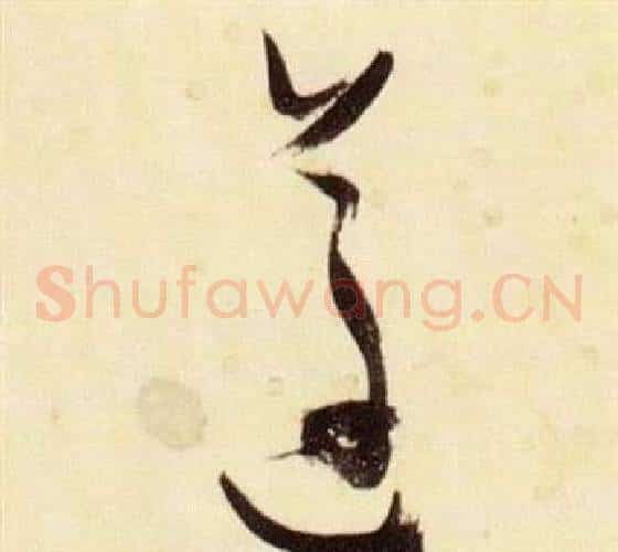 遵字张瑞图毛笔草书书法写法,摘自千字文