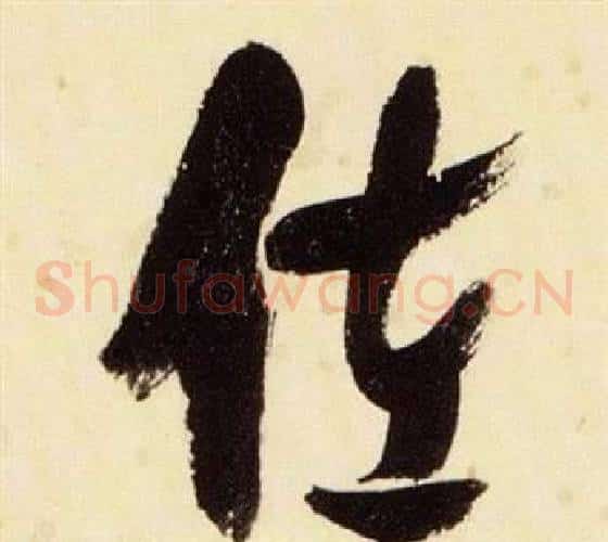 佐字张瑞图毛笔草书书法写法,摘自千字文