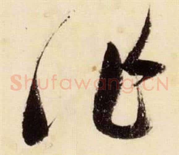 作字张瑞图毛笔草书书法写法,摘自千字文