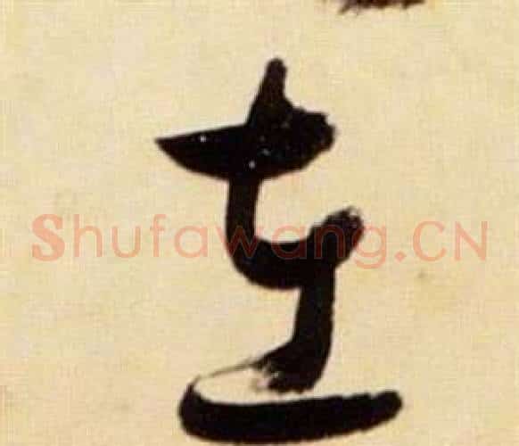左字张瑞图毛笔草书书法写法,摘自千字文