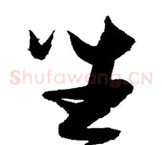 坐字张瑞图毛笔草书书法写法,摘自张瑞图毛笔草书书法作品