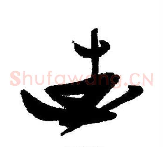 爱字张瑞图毛笔草书书法写法,摘自张瑞图毛笔草书书法作品